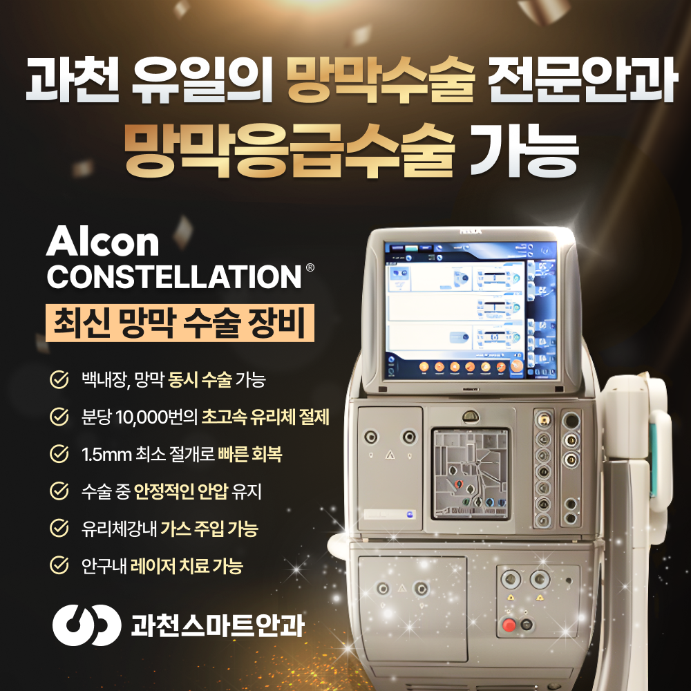 과천유일 망막응급수술 전문안과